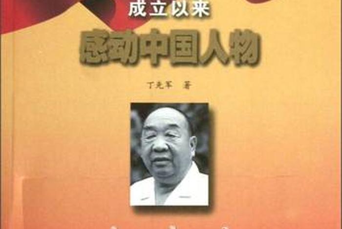 新中国史中的重要人物,新中国史主要人物 新中国史中的重要人物,新中国史主要人物