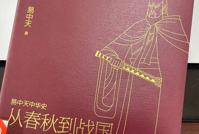 易中天中国历史故事、易中天 中国历史 易中天中国历史故事、易中天 中国历史