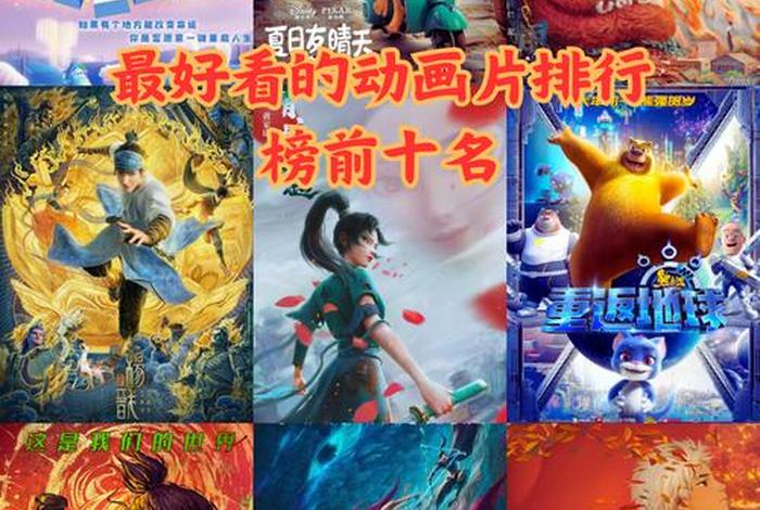 历史动画片有哪些 历史动画片排行榜前十名 历史动画片有哪些 历史动画片排行榜前十名