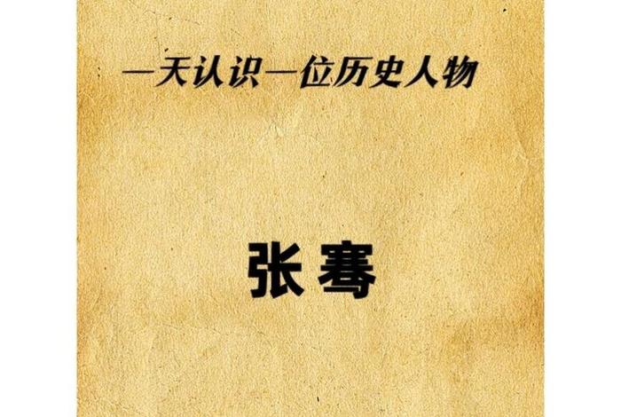 中国历史人物张骞介绍,历史名人张骞 中国历史人物张骞介绍,历史名人张骞