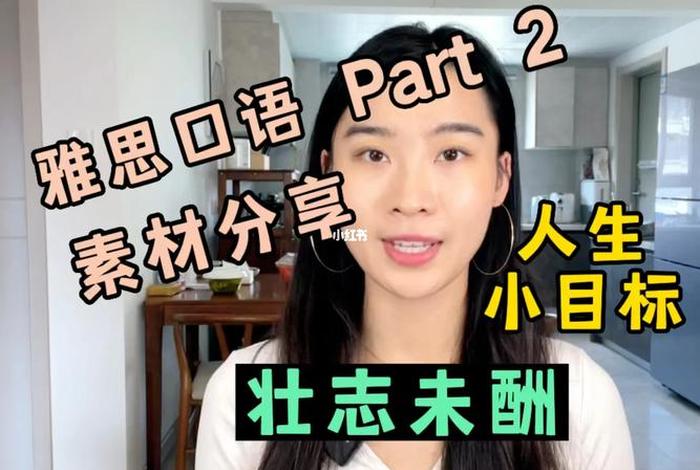 雅思口语人物素材、雅思口语历史人物