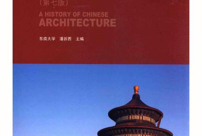 中国历史建筑辞典,中华历史建筑 中国历史建筑辞典,中华历史建筑
