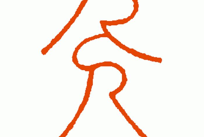 人物小篆怎么写 - 小篆,人 人物小篆怎么写 - 小篆,人