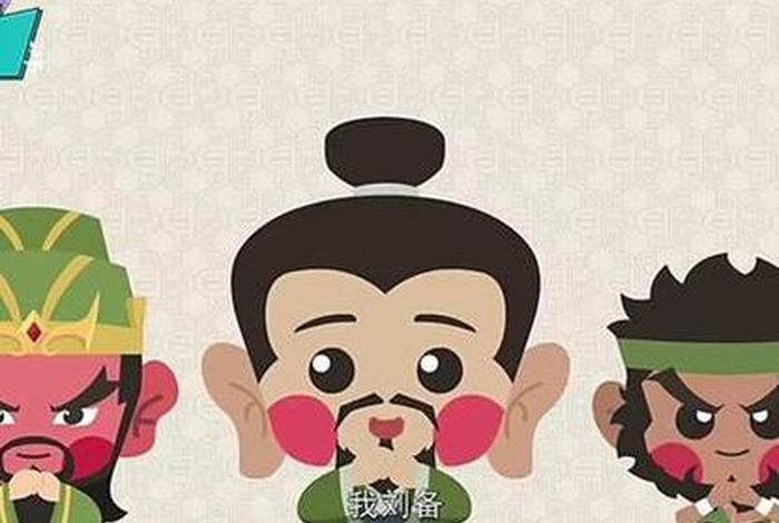 动画片版中国历史人物有哪些 动画片讲中国历史 动画片版中国历史人物有哪些 动画片讲中国历史