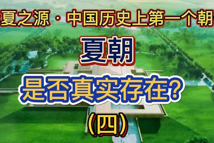 中国历史夏朝多少年,夏朝多少年了 中国历史夏朝多少年,夏朝多少年了