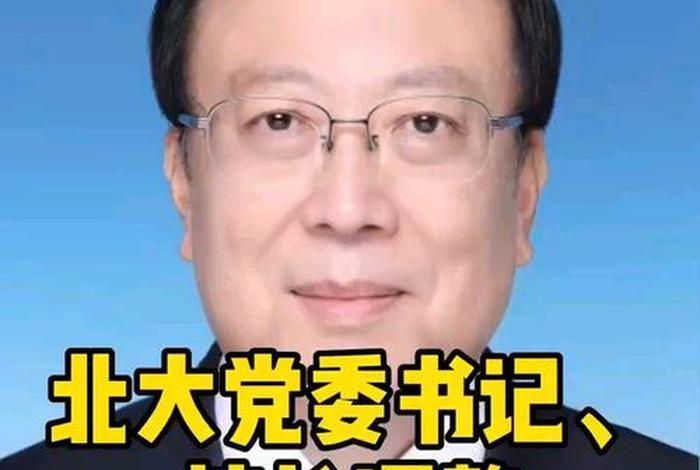 中国北大历任校长都有谁 北大历届校长是谁