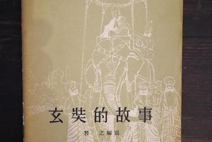 玄奘的历史故事 - 玄奘 故事 玄奘的历史故事 - 玄奘 故事