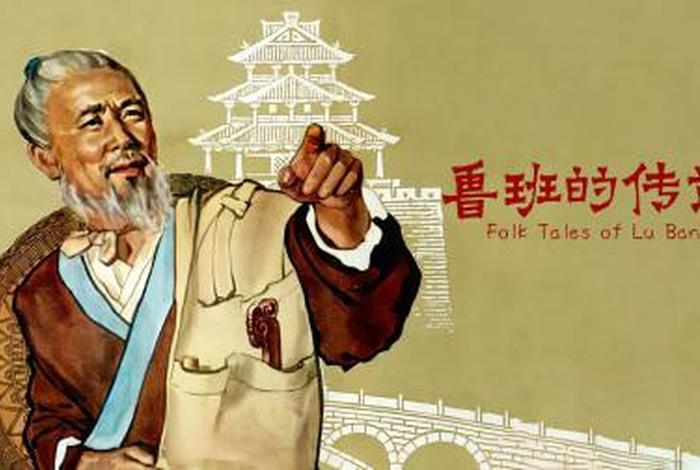 历史人物鲁班的视频;历史人物鲁班典故 历史人物鲁班的视频;历史人物鲁班典故