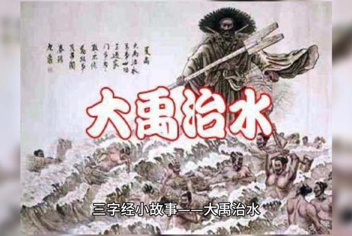 历史人物故事大禹治水；讲历史人物故事大禹治水