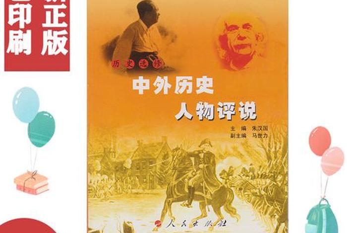 历史人物选修 高中历史选修人物史 历史人物选修 高中历史选修人物史