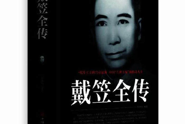 历史上最神秘人物戴笠 - 戴笠传说 历史上最神秘人物戴笠 - 戴笠传说