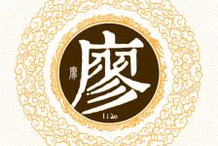 姓廖的著名人物;姓廖的历史名人 姓廖的著名人物;姓廖的历史名人