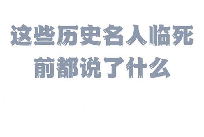 历史著名遗言，历史人物遗言