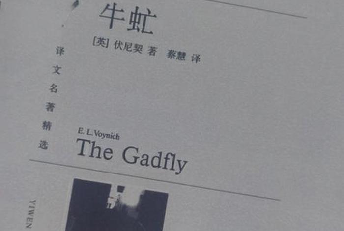 中国历史人物有哪些像牛虻一样的人(牛虻式的人物很少受欢迎) 中国历史人物有哪些像牛虻一样的人(牛虻式的人物很少受欢迎)