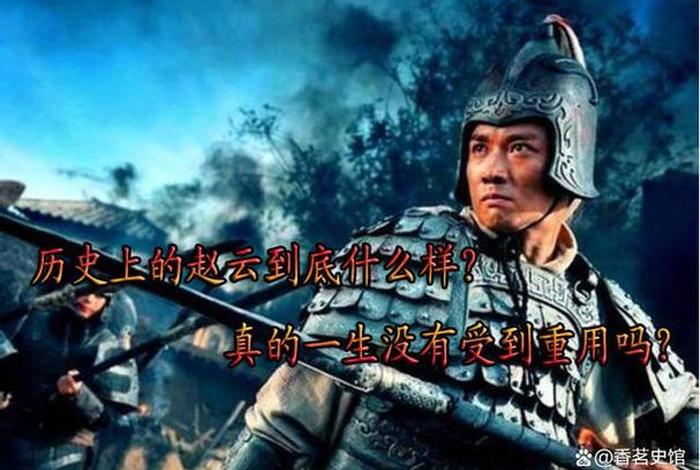 赵云是真实的历史人物吗；赵云是真实存在的吗？