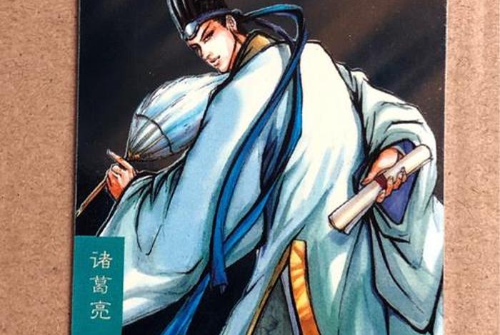 中国历史人物卡片诸葛亮、关于诸葛亮的历史卡片 中国历史人物卡片诸葛亮、关于诸葛亮的历史卡片