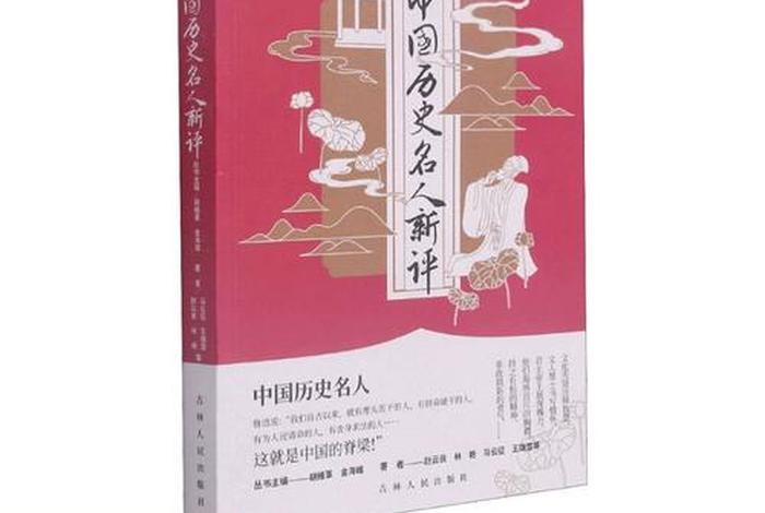 中国历史人物评价书籍 - 中国古代史历史人物评价 中国历史人物评价书籍 - 中国古代史历史人物评价