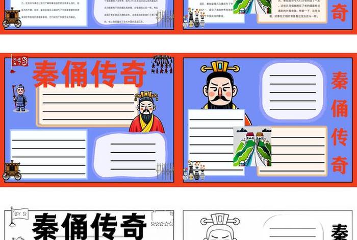 秦始皇历史人物介绍手抄报;秦始皇历史人物介绍手抄报简单 秦始皇历史人物介绍手抄报;秦始皇历史人物介绍手抄报简单