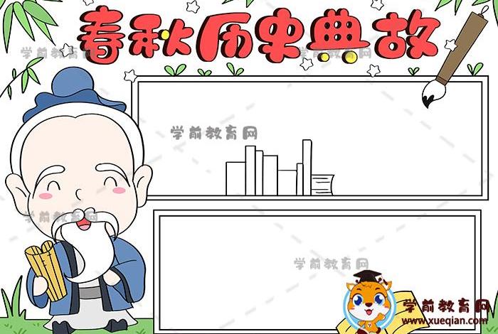 中国历史故事手抄报模板、中国历史故事手抄报模板图片 中国历史故事手抄报模板、中国历史故事手抄报模板图片