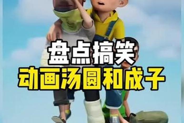 搞笑动画解说视频、帮我播放搞笑动画视频 搞笑动画解说视频、帮我播放搞笑动画视频