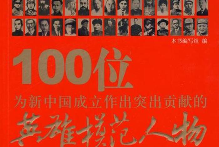 100位红色英雄人物；100位红色英雄人物故事100字