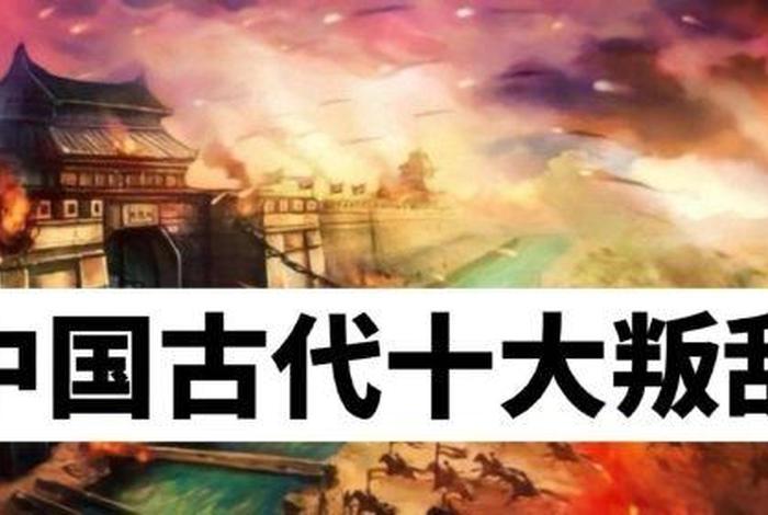 中国历史上著名的叛变事件(中国历代叛乱) 中国历史上著名的叛变事件(中国历代叛乱)