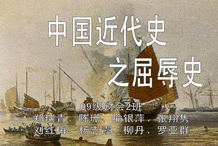 中国近代挨打史论证；中国近代史是一部充满灾难,落后挨打的屈辱史