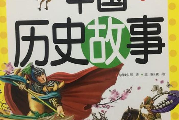 讲中国历史故事短视频、播放中国历史故事 讲中国历史故事短视频、播放中国历史故事