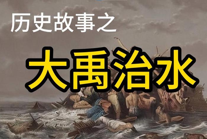 历史人物大禹作文 历史人物大禹作文600字 历史人物大禹作文 历史人物大禹作文600字