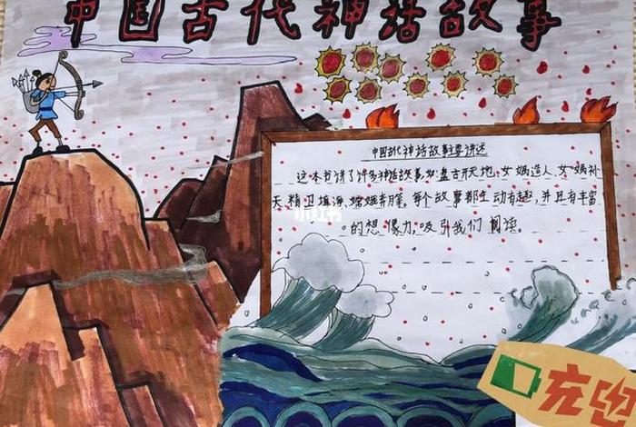 中国古代神化 中国古代神话故事手抄报四年级 中国古代神化 中国古代神话故事手抄报四年级