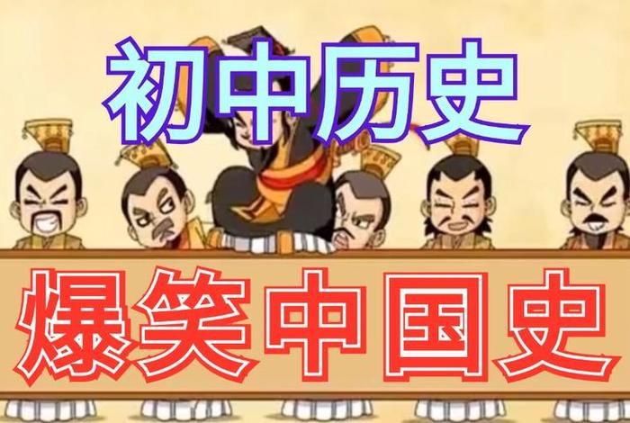 搞笑中国历史动画人物;中国历史搞笑视频 搞笑中国历史动画人物;中国历史搞笑视频