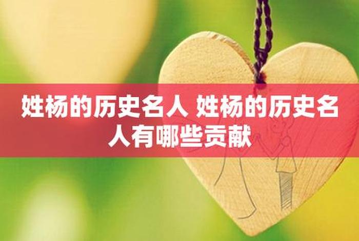 中国历史姓杨的名人 - 历史姓杨的历史名人 中国历史姓杨的名人 - 历史姓杨的历史名人