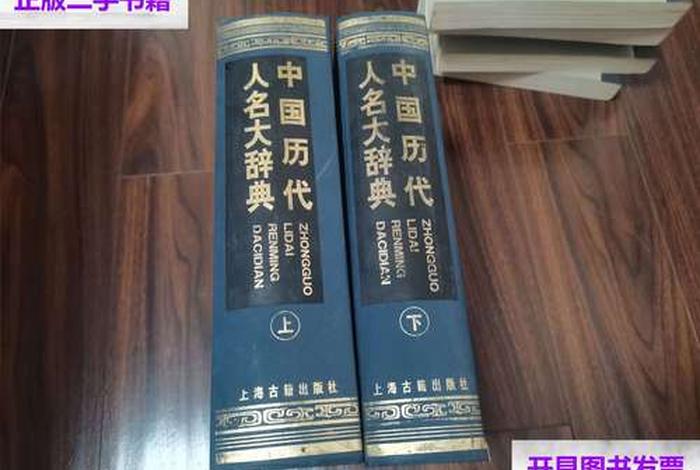 中国历代人名大辞典pdf(中国历代人名大辞典 PDF) 中国历代人名大辞典pdf(中国历代人名大辞典 PDF)