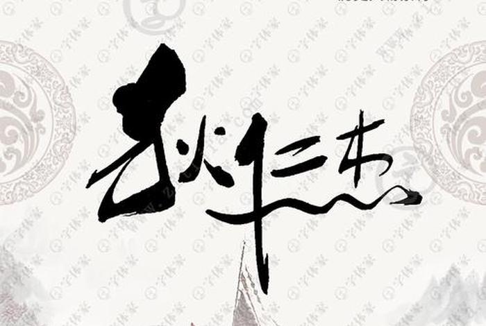 历史人物 字(历史人物字体设计) 历史人物 字(历史人物字体设计)