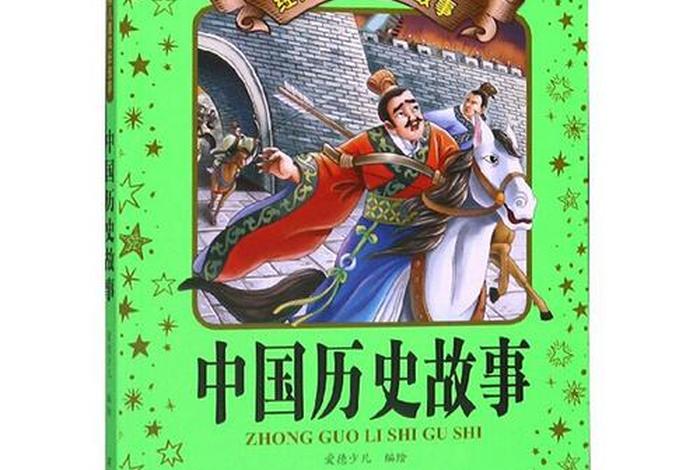中国历史人物的故事书 中国历史人物的故事书有哪些