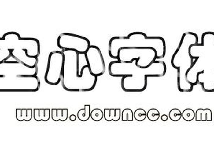 用字空心字怎么写(空心字怎样写) 用字空心字怎么写(空心字怎样写)