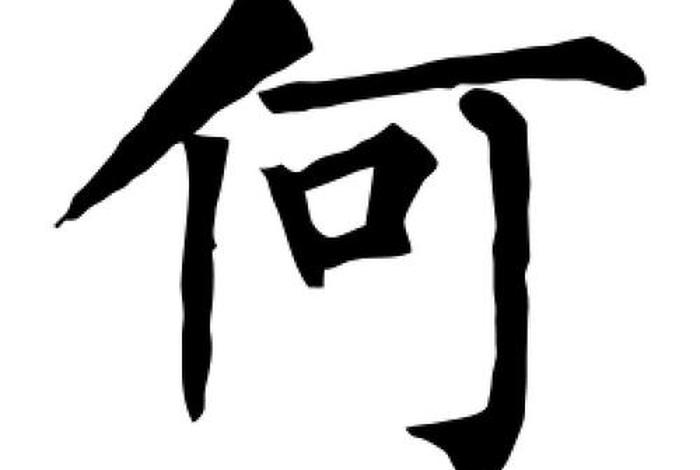 古代带何字的名人(带何字的典故) 古代带何字的名人(带何字的典故)