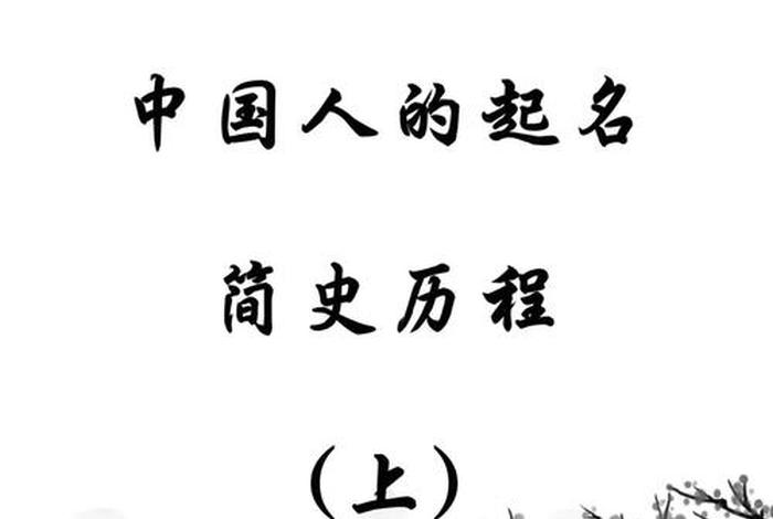 中国人的起名历史,中国人起名历史和历史发展 中国人的起名历史,中国人起名历史和历史发展