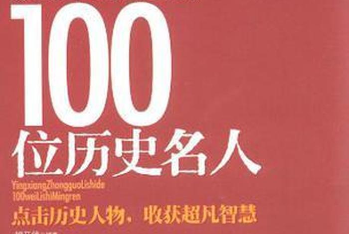 新中国历史人物图书有哪些；新中国历史人物大全