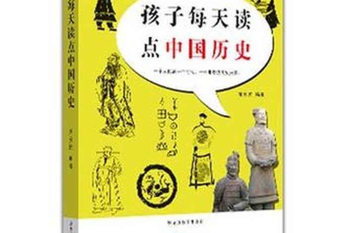 中国历史小孩子版、少儿版中国历史 中国历史小孩子版、少儿版中国历史
