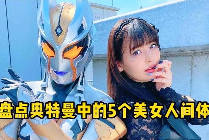 奥特曼里的中国演员(奥特曼中的演员表) 奥特曼里的中国演员(奥特曼中的演员表)