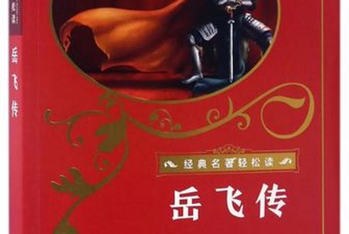 岳飞传青少年电子书 - 岳飞传青少年电子书免费阅读 岳飞传青少年电子书 - 岳飞传青少年电子书免费阅读