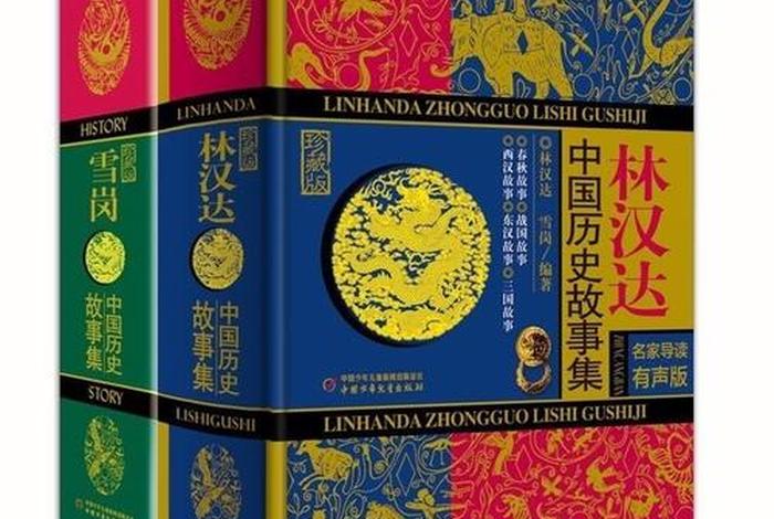 林汉达中国历史故事集人物名片(《林汉达历史故事集》) 林汉达中国历史故事集人物名片(《林汉达历史故事集》)