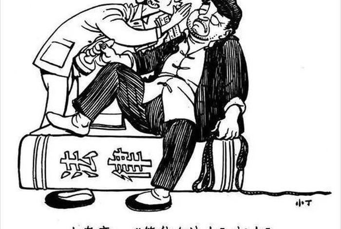 中国历史讽刺漫画简笔画;中国历史讽刺漫画图片 中国历史讽刺漫画简笔画;中国历史讽刺漫画图片