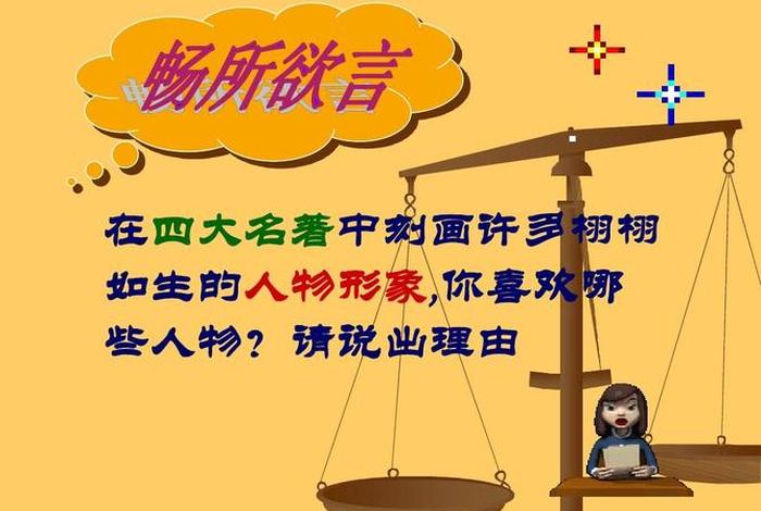 喜欢中国历史人物的原因 喜欢历史伟人并说出原因 喜欢中国历史人物的原因 喜欢历史伟人并说出原因
