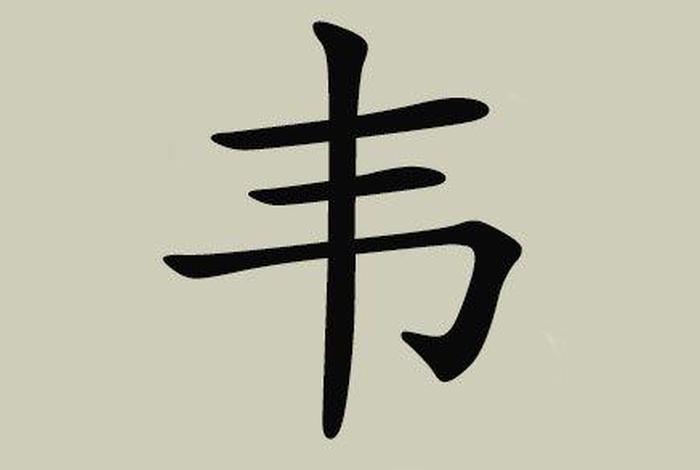 历史上姓韦的,姓韦的历史名人现状 历史上姓韦的,姓韦的历史名人现状