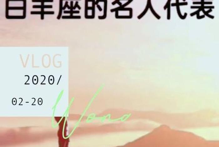 白羊座国家历史名人 - 白羊座的著名历史名人