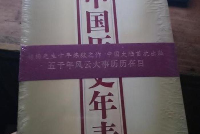 中国历史年鉴；柏杨中国历史年表