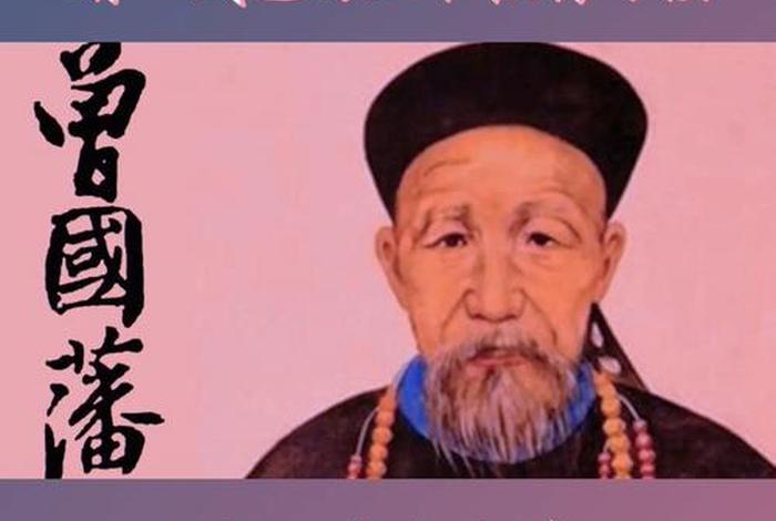 曾国藩真实历史事迹(曾国藩历史人物介绍) 曾国藩真实历史事迹(曾国藩历史人物介绍)