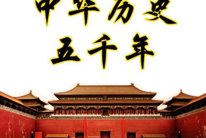 中国历史五千年视频(中国历史五千年视频大全) 中国历史五千年视频(中国历史五千年视频大全)